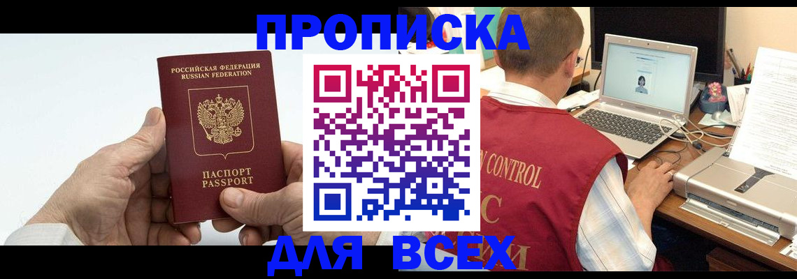 купить прописку в Могочи